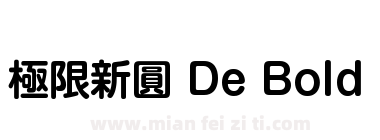 極限新圓 De Bold下载