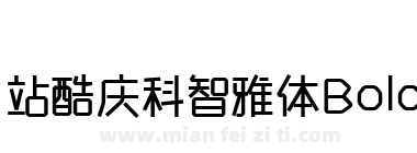站酷庆科智雅体Bold下载