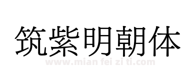 筑紫明朝体下载
