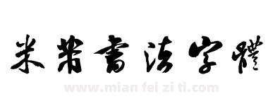 米芾书法字体下载