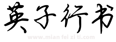 英子行书下载