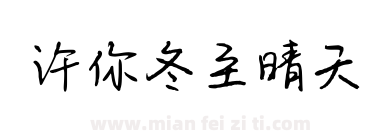 许你冬至晴天下载