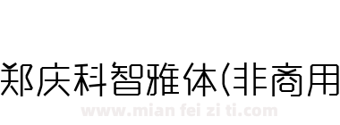 郑庆科智雅体 非商用)下载