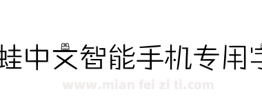 青蛙中文智能手机专用字体下载