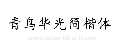 青鸟华光简楷体下载