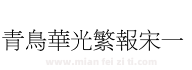 青鸟华光繁报宋一下载
