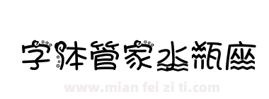 字体管家水瓶座下载