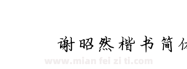095谢昭然楷书简体下载