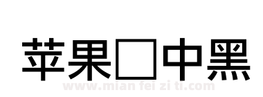 苹果俪中黑下载