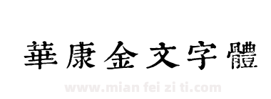 华康金文字体下载