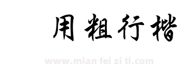 万用粗行楷下载