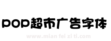 POP超市广告字体下载