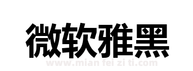 微软雅黑下载