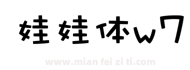 娃娃体w7下载