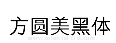 方圆美黑体下载