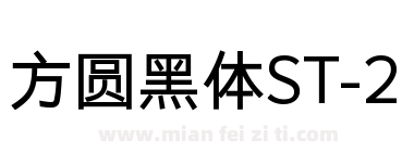 方圆黑体ST-2下载