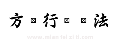 方圆行书书法下载