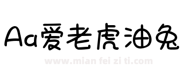 Aa爱老虎油兔下载