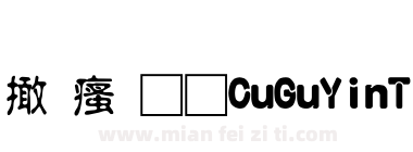 富汉通CuGuYinTiFan-1下载