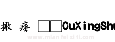 富汉通CuXingShuTiFan-1下载