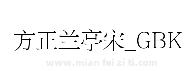 方正兰亭宋_GBK下载