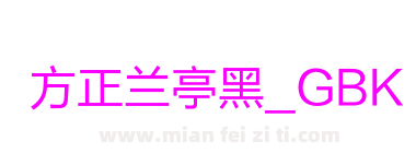 方正兰亭黑_GBK下载