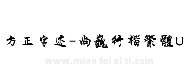 方正字迹-尚巍行楷繁體U下载