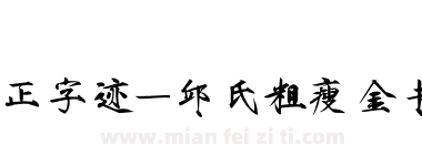 方正字迹-邱氏粗瘦金书简体下载