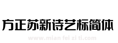 方正苏新诗艺标简体下载