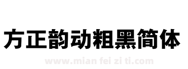 方正韵动粗黑简体下载