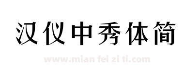 汉仪中秀体简下载