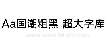 Aa国潮粗黑 超大字库下载