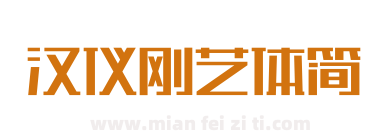 汉仪刚艺体简下载