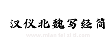 汉仪北魏写经简下载