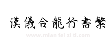 汉仪合龙行书繁下载