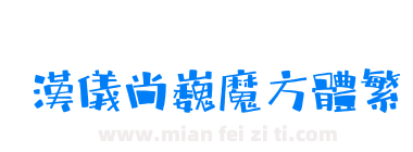 汉仪尚巍魔方体繁下载