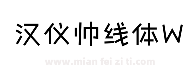汉仪帅线体W下载