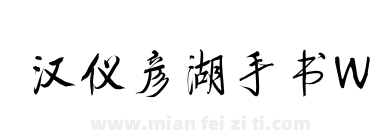 汉仪彦湖手书W下载