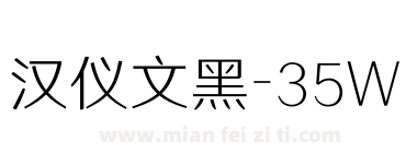 汉仪文黑-35W下载