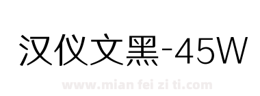 汉仪文黑-45W下载