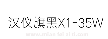 汉仪旗黑X1-35W下载