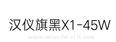 汉仪旗黑X1-45W下载