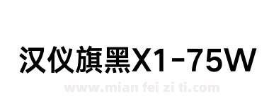 汉仪旗黑X1-75W下载