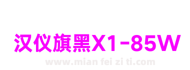 汉仪旗黑X1-85W下载