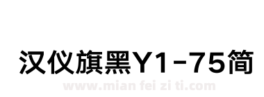 汉仪旗黑Y1-75简下载
