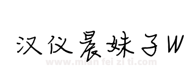 汉仪晨妹子W下载