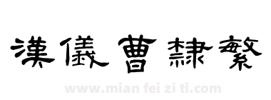 汉仪曹隶繁下载