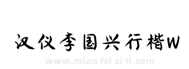 汉仪李国兴行楷W下载