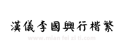汉仪李国兴行楷繁下载