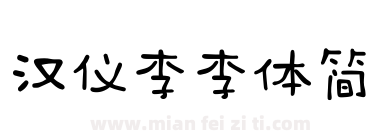 汉仪李李体简下载